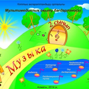 Музыка 2 сынып