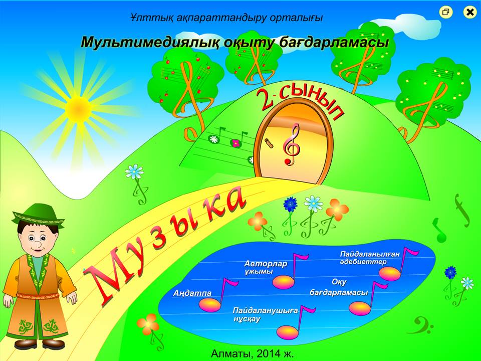 Музыка 2 сынып