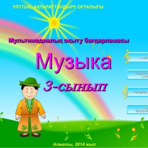 Музыка 3 сынып