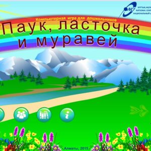 Паук, муравей и ласточка