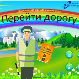 Перейти дорогу