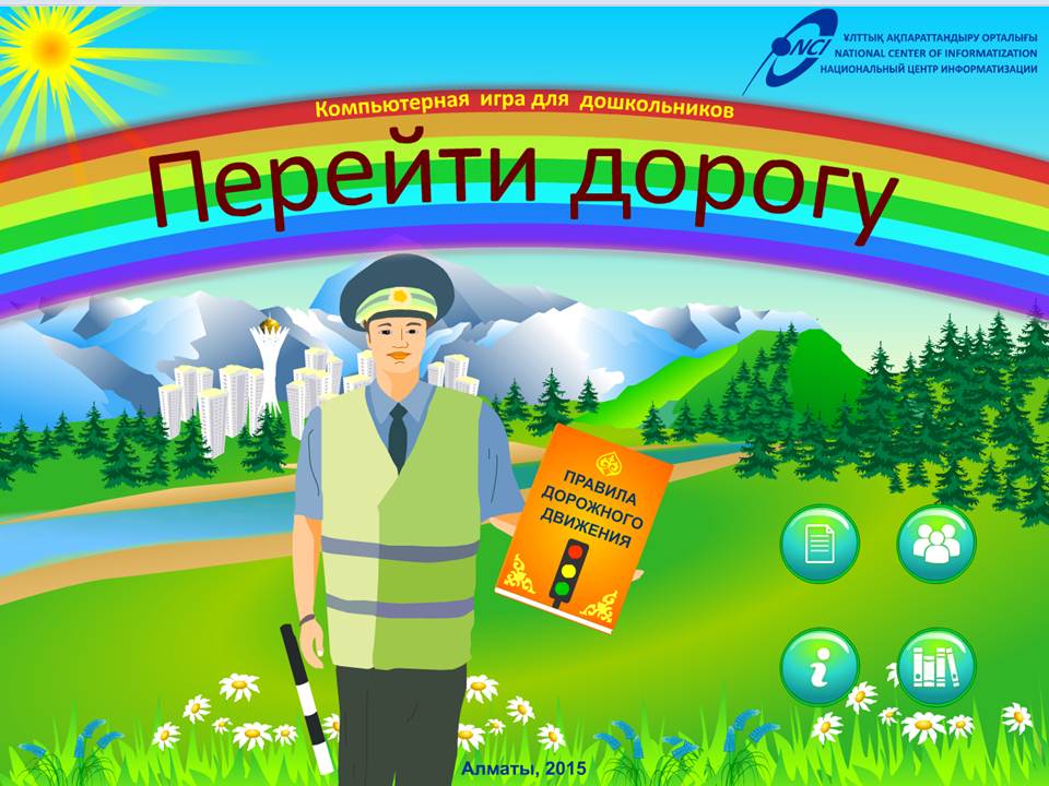 Перейти дорогу