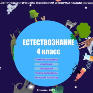 Естествознание 4 класс