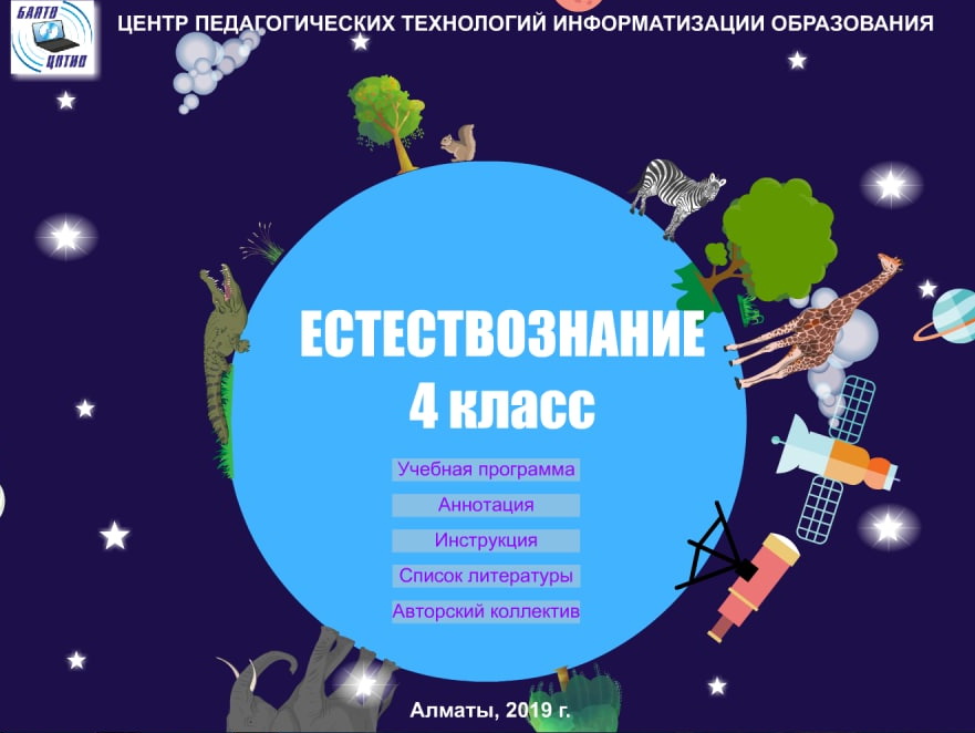 Естествознание 4 класс