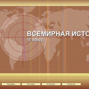 Всемирная история 10 класс