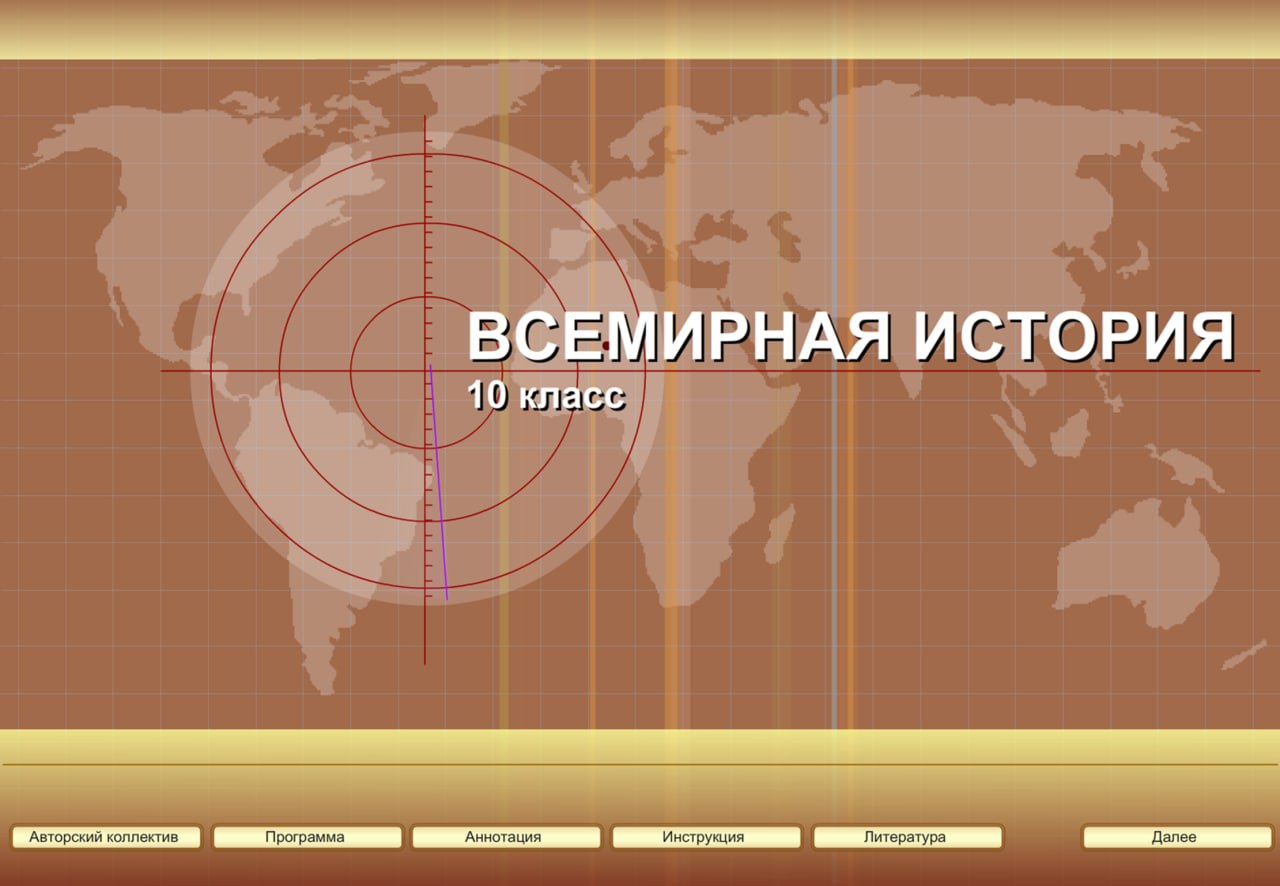 Всемирная история 10 класс