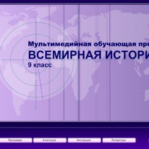 Всемирная история 9 класс