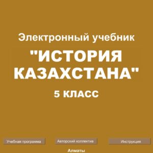 История Казахстана 5 класс