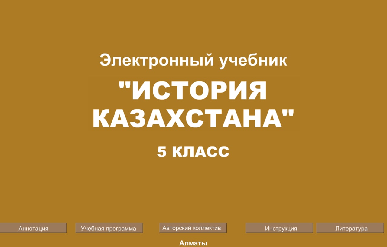 История Казахстана 5 класс