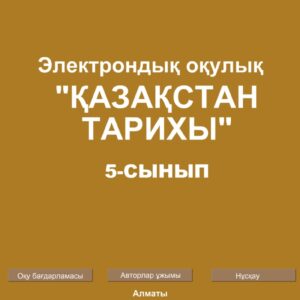 Қазақстан тарихы 5 сынып