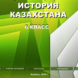 История Казахстана 6 класс
