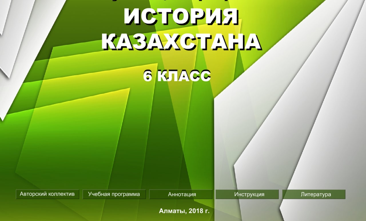 История Казахстана 6 класс