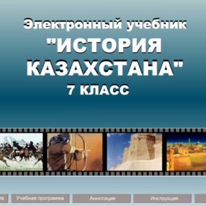 История Казахстана 7 класс