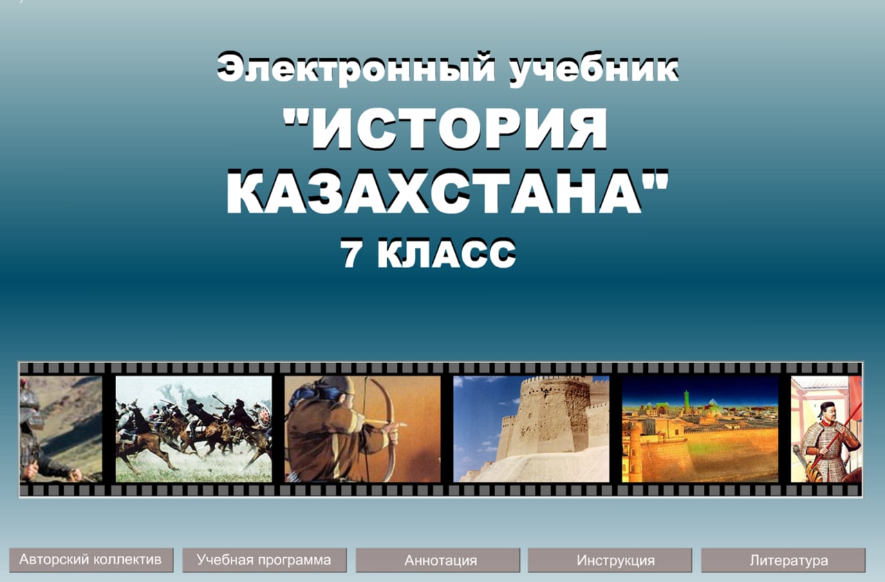 История Казахстана 7 класс