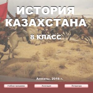 История Казахстана 8 класс