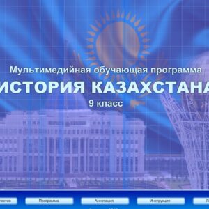 История Казахстана 9 класс