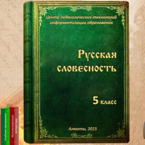 Русская словесность 5 класс