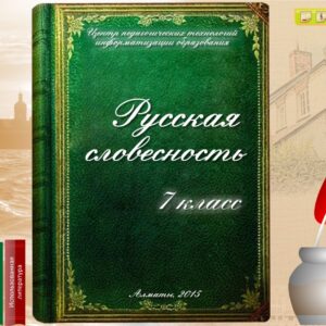 Русская словесность 7 класс