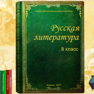 Русская литература 8 класс
