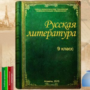 Русская литература 9 класс