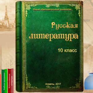 Русская литература 10 класс