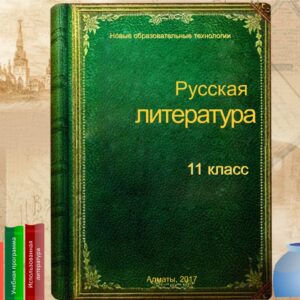 Русская литература 11 класс