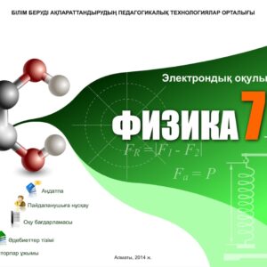 Физика 7 сынып
