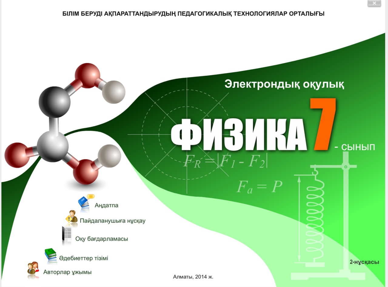 Физика 7 сынып