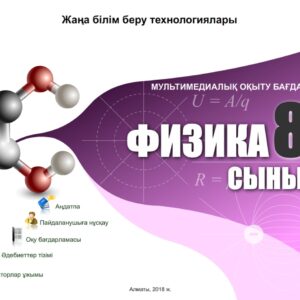 Физика 8 сынып