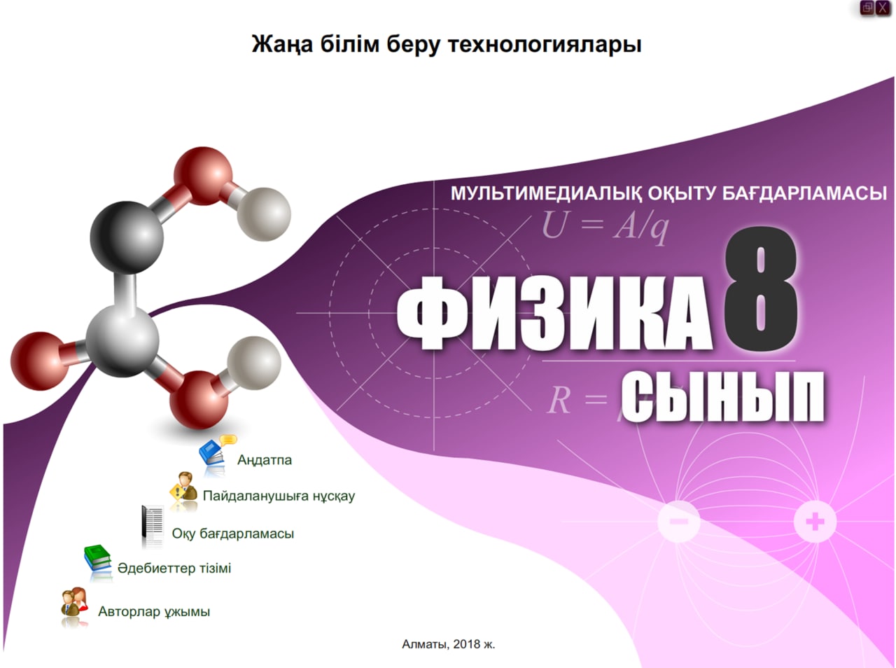 Физика 8 сынып