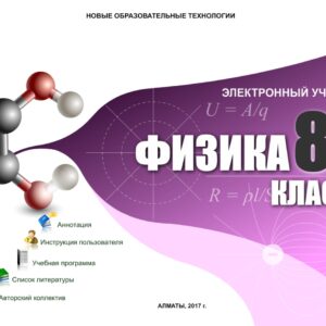 Физика 8 класс