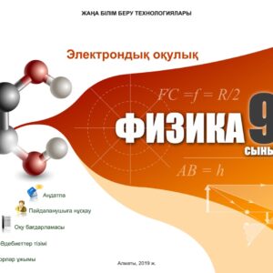 Физика 9 сынып