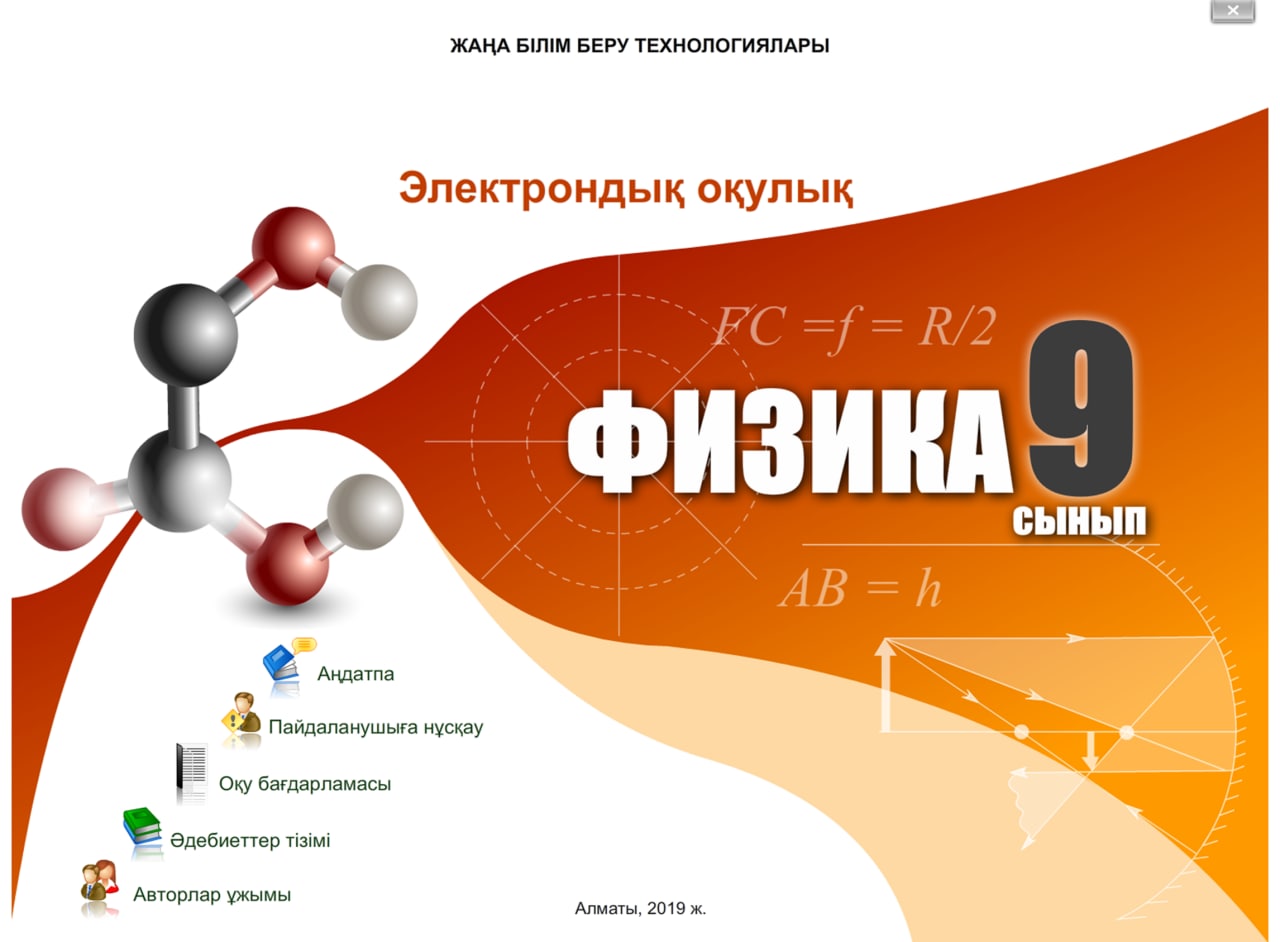 Физика 9 сынып
