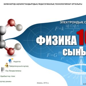Физика 10 сынып