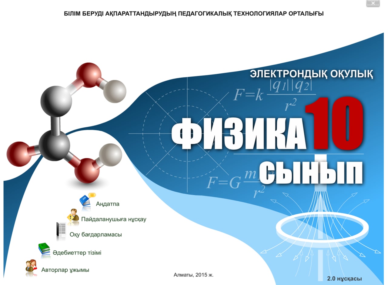 Физика 10 сынып