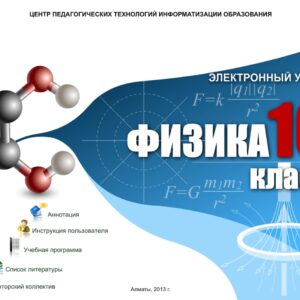 Физика 10 класс