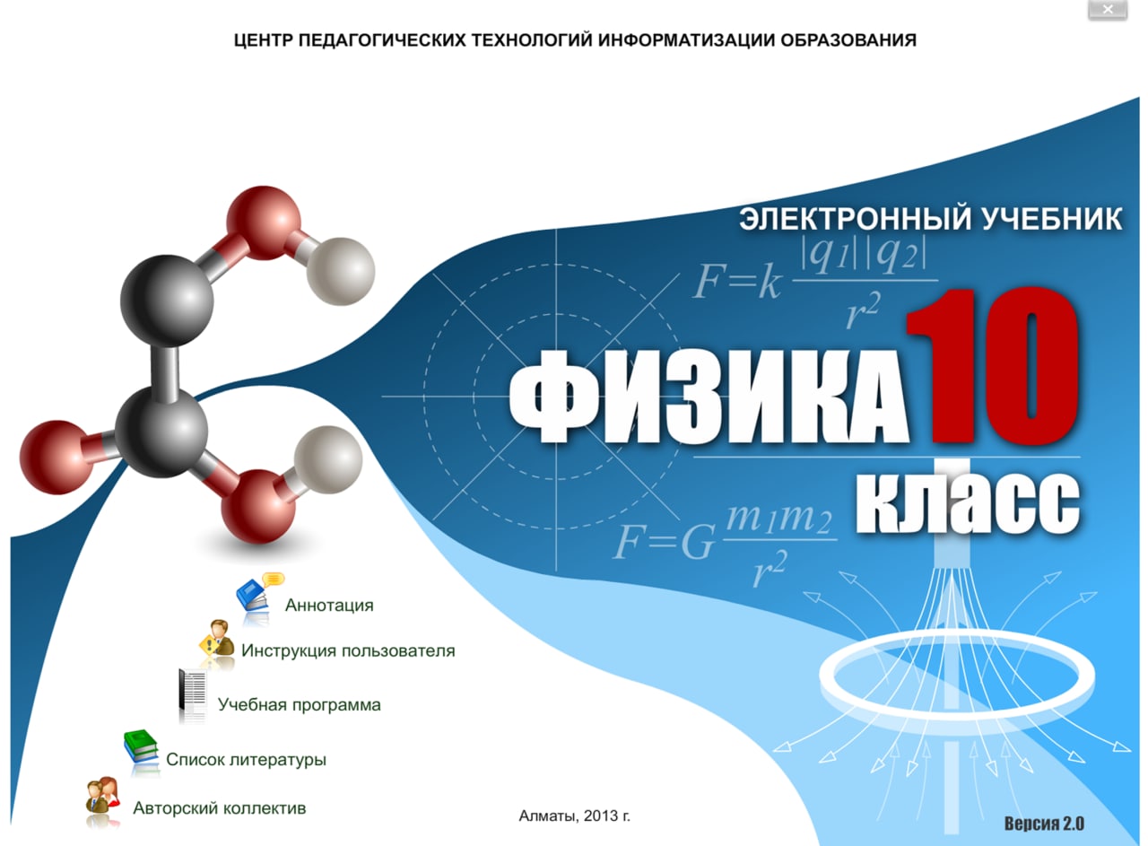 Физика 10 класс