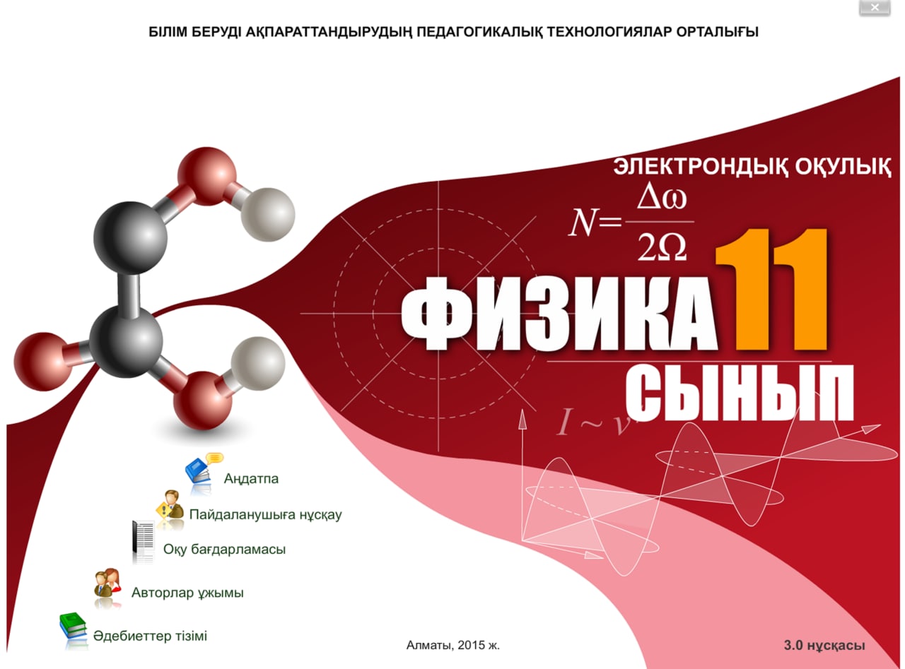 Физика 11 сынып