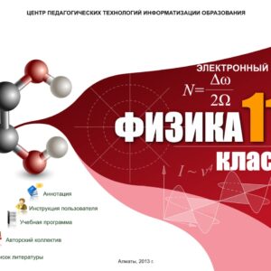Физика 11 класс
