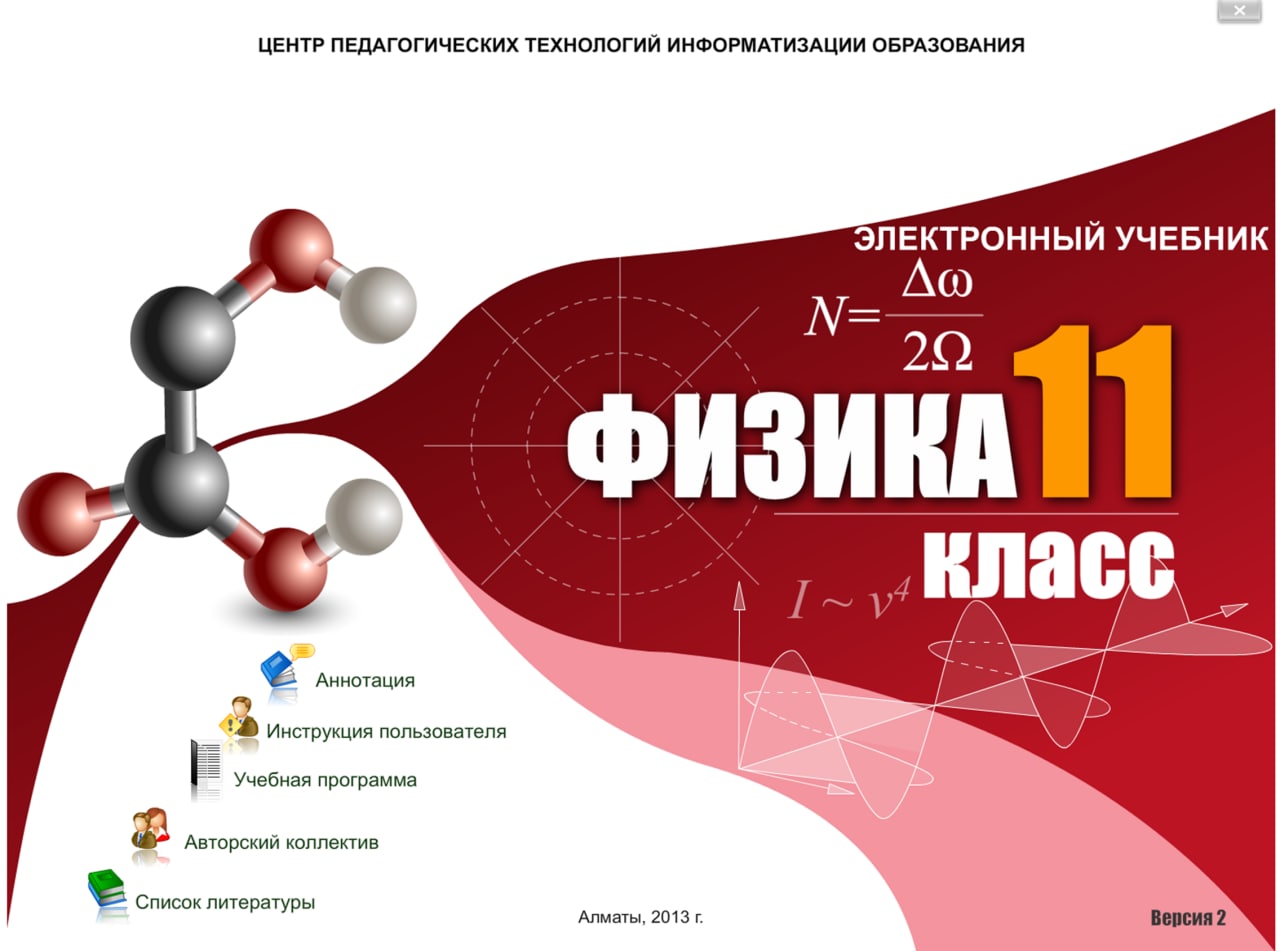 Физика 11 класс