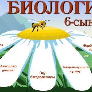 Биология 6 сынып