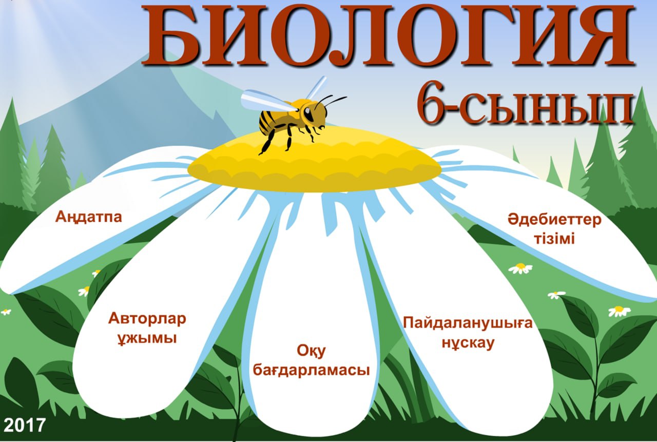Биология 6 сынып