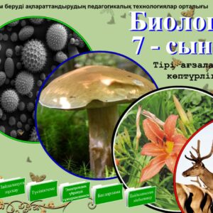 Биология 7 сынып