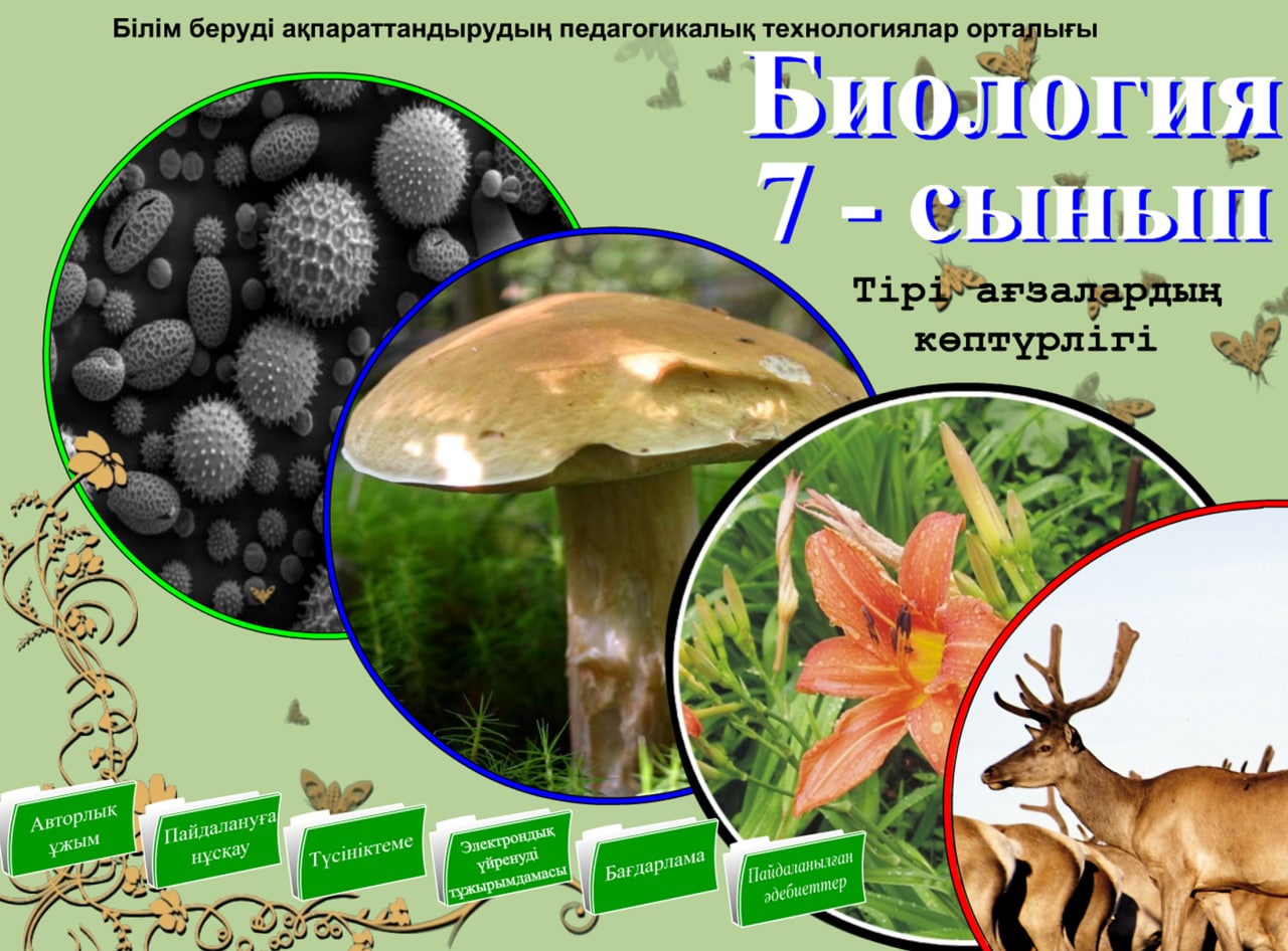 Биология 7 сынып