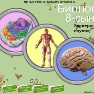 Биология 8 сынып
