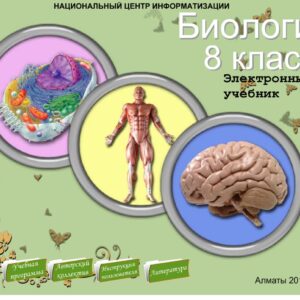 Биология 8 класс