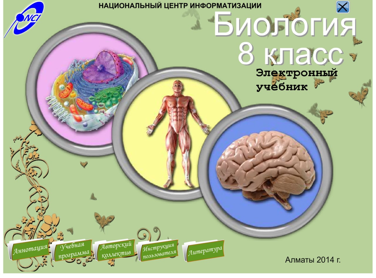 Биология 8 класс