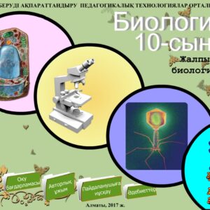 Биология 10 сынып