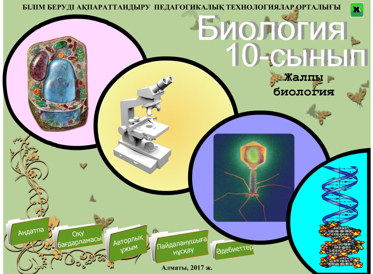 Биология 10 сынып