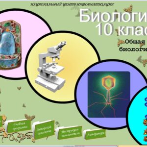 Биология 10 класс